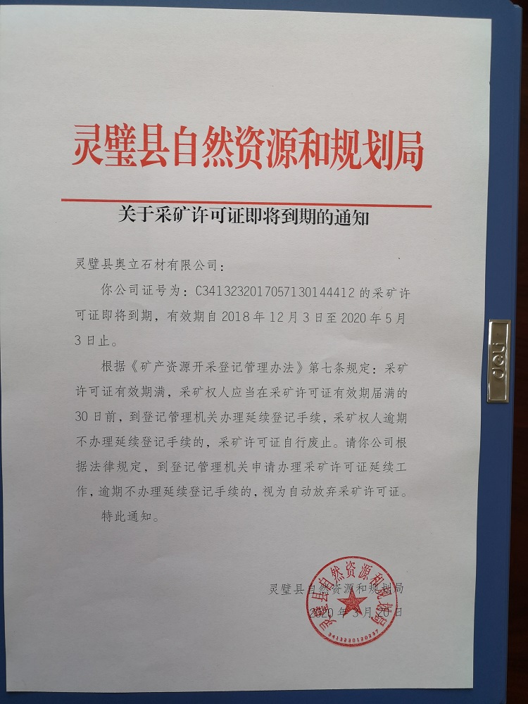 关于采矿许可证即将到期的通知