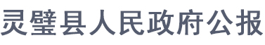 灵璧县人民政府公报