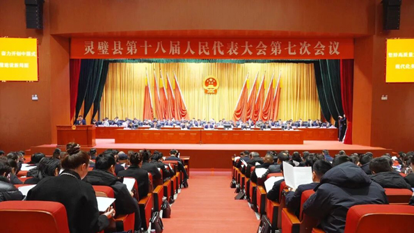 【聚焦两会】灵璧县第十八届人民代表大会第七次会议开幕