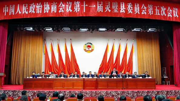 【聚焦两会】中国人民政治协商会议第十一届灵璧县委员会第五次会议闭幕