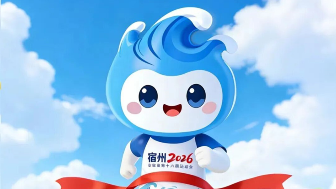 安徽省第十六届运动会会徽会歌吉祥物及主题口号正式发布