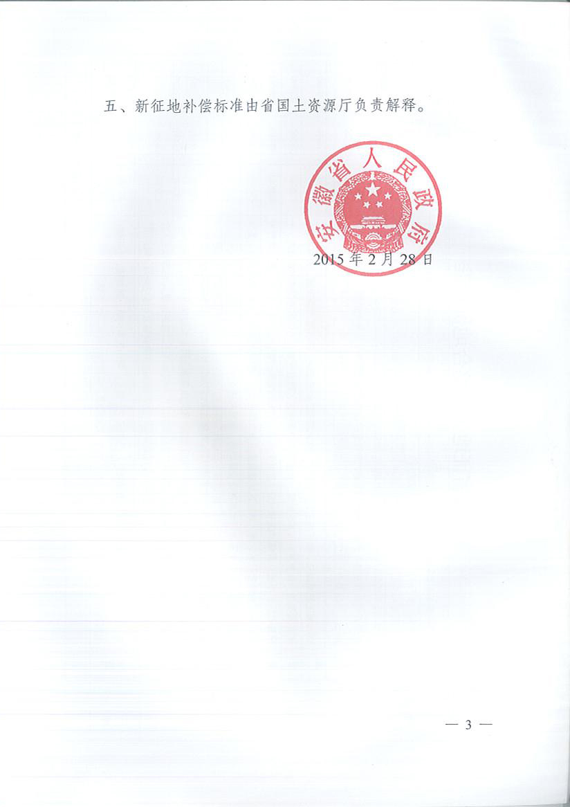 安徽省人民政府关于调整征地补偿标准的通知