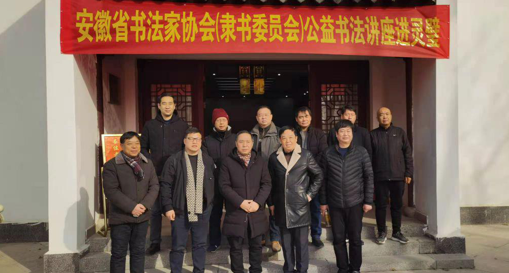 安徽省书法家协会(隶书委员会)公益书法讲座进灵璧