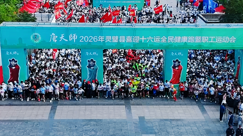 以奔跑之姿迎省运！2026年灵璧县喜迎十六运全民健康跑暨职工运动会活力开跑！