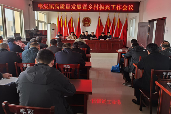 韦集镇召开高质量发展暨乡村振兴工作会议_灵璧县人民政府