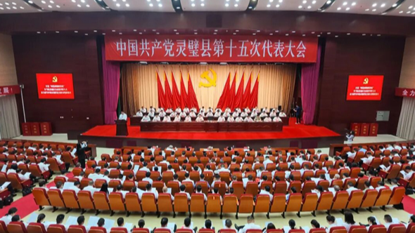 【聚焦党代会】中国共产党灵璧县第十五次代表大会隆重开幕