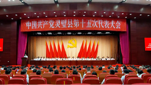 【聚焦党代会】中国共产党灵璧县第十五次代表大会胜利闭幕