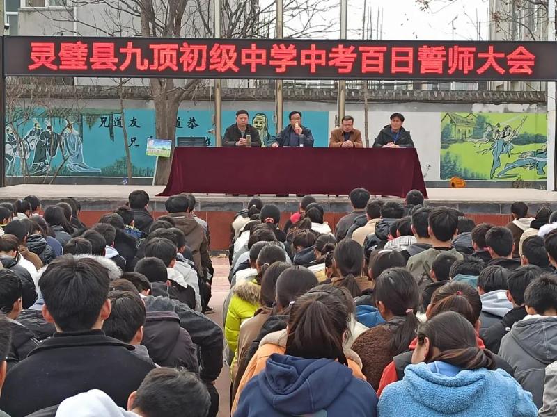 灵璧县朝阳镇九顶中学举行中考百日誓师大会