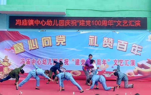 灵璧县冯庙中心幼儿园举办童心向党礼赞百年庆祝建党100周年文艺汇演