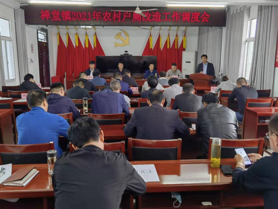 禅堂镇农村厕所改造工作调度会召开
