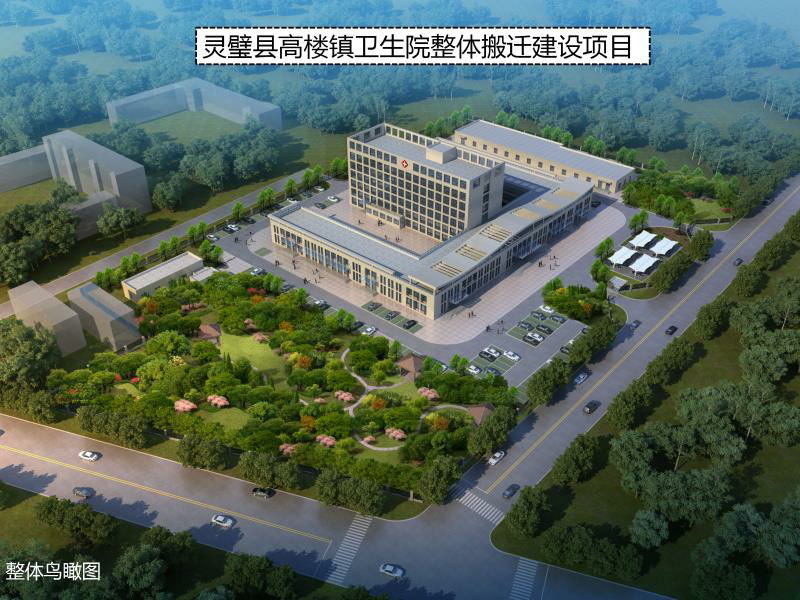 高楼镇卫生院整体搬迁建设项目简介