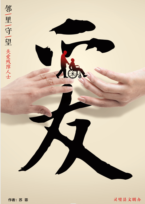 公益广告邻里守望之关爱残障人士