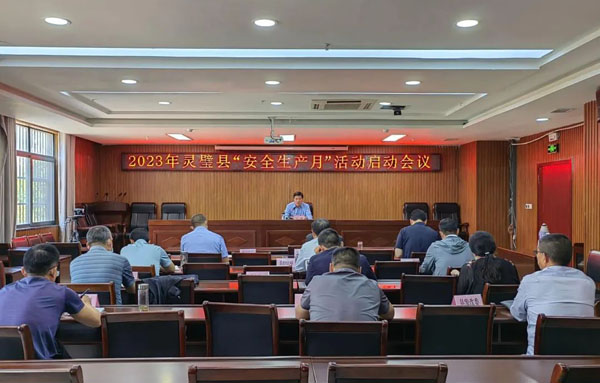 我县召开“安全生产月”活动启动会议