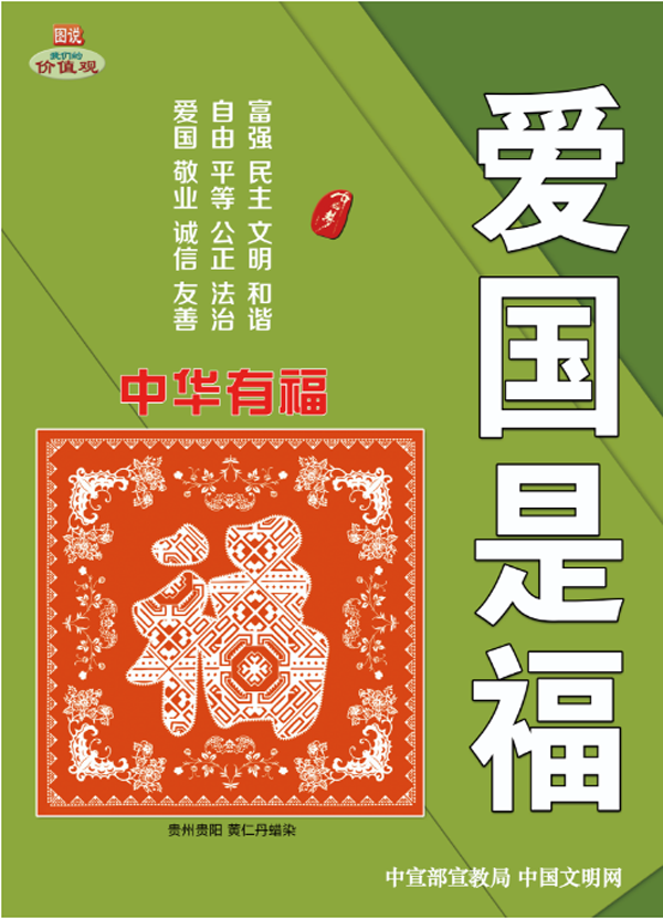 公益广告图说我们的价值观之中华有福爱国是福