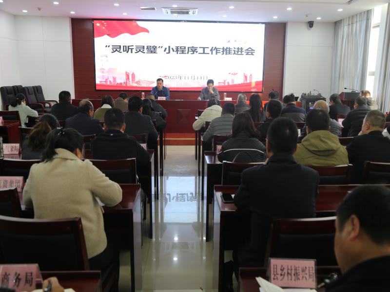灵璧县召开灵听灵璧小程序工作推进会