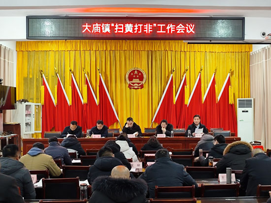 >乡镇动态>2024年1月29日,大庙镇在三楼会议室召开"扫黄打非"工作会议