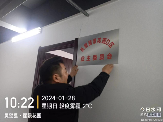 灵城镇东蔬社区丽景花园d区召开业主委员会挂牌见面会