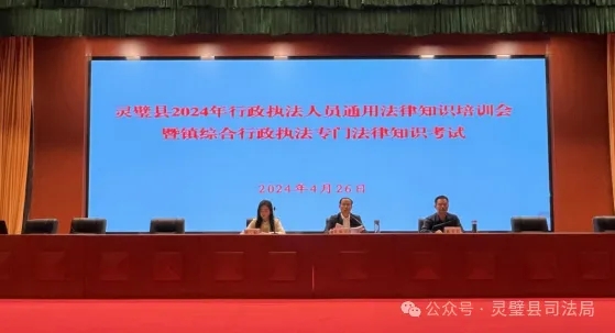 灵璧县举办2024年行政执法人员通用法律知识培训会暨镇综合行政执法专门法律知识考试