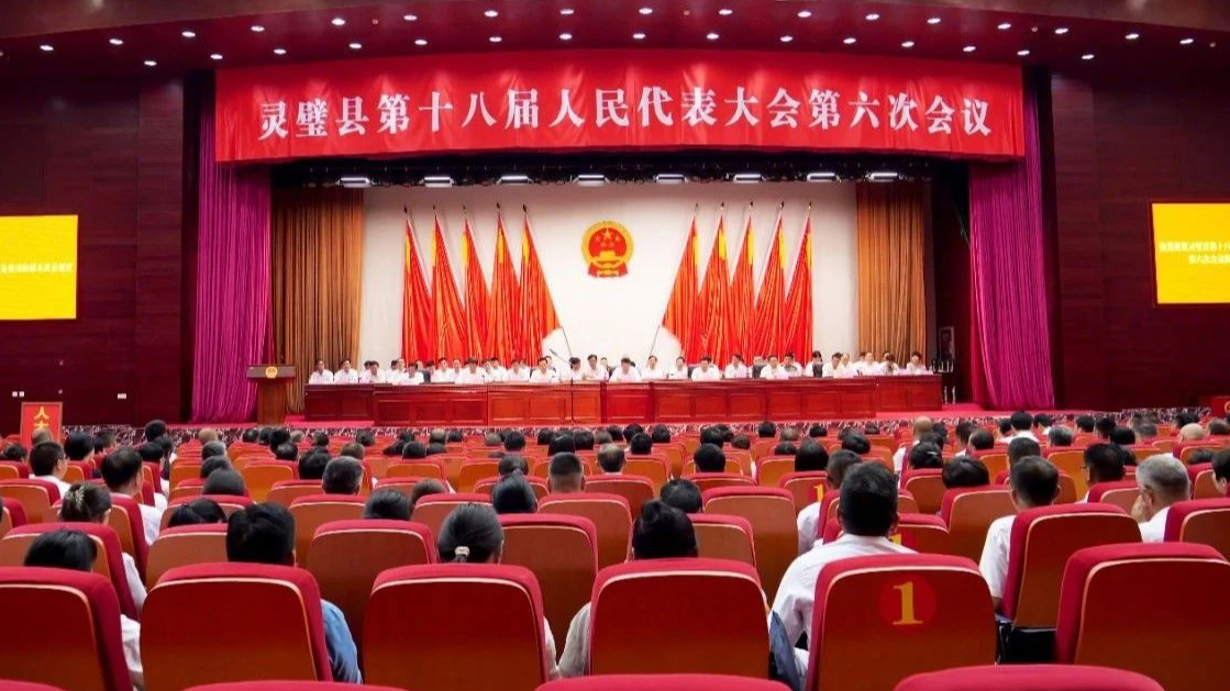 灵璧县第十八届人民代表大会第六次会议召开