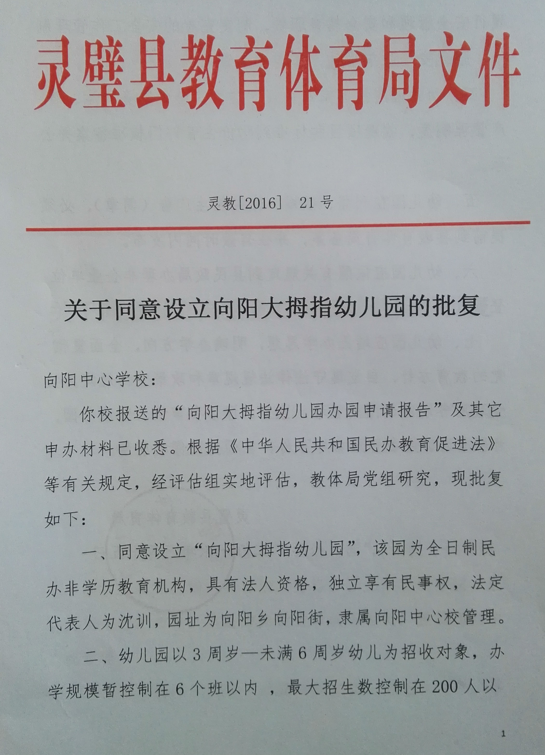 关于同意设立向阳大拇指幼儿园的批复